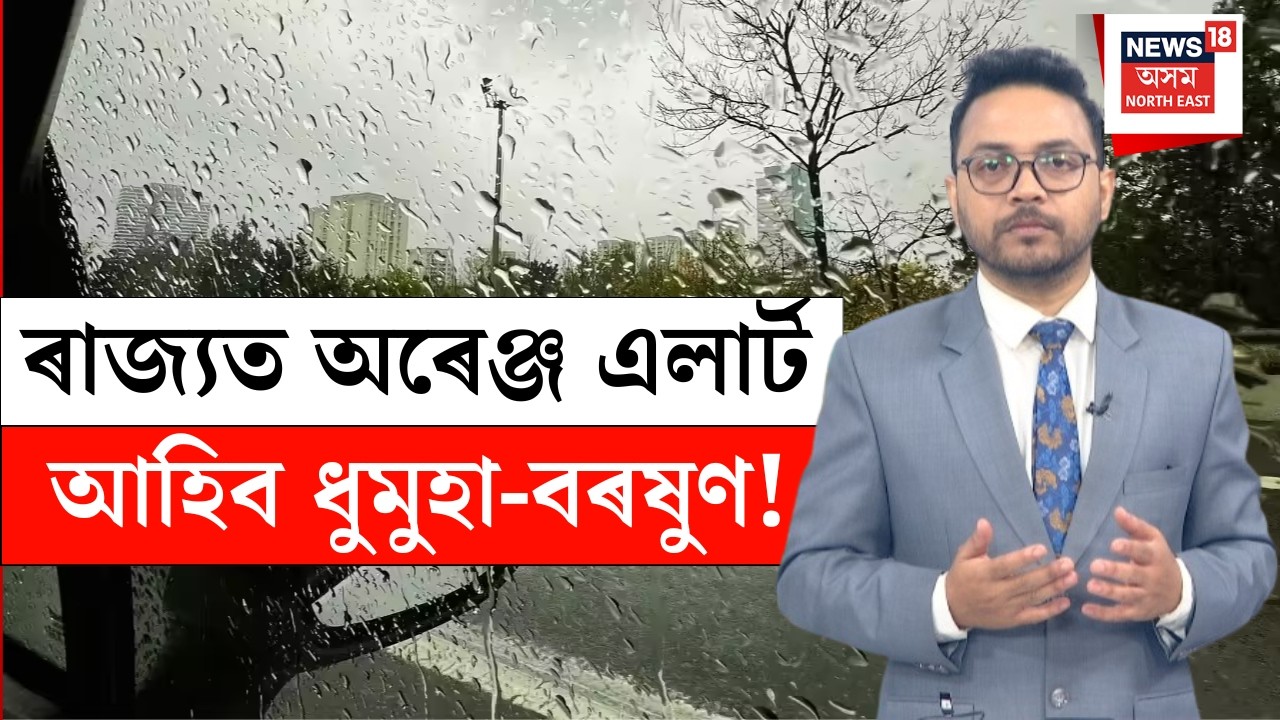 Weather Update LIVE  | ৰাজ্যৰ কেইবাখনো জিলাত অৰেঞ্জ এলাৰ্ট, আহিব ধুমুহা-বৰষুণ! N18L