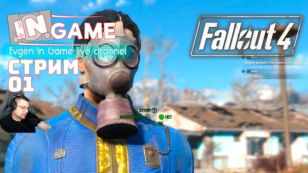 Fallout 4 ➤ Прохождение ◉ Стрим 01