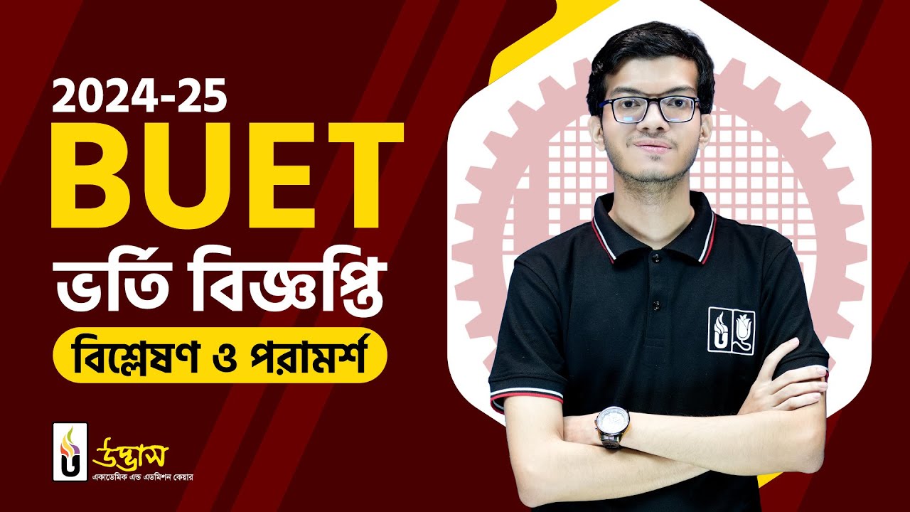 BUET 2024-25 ভর্তি নির্দেশিকা বিশ্লেষণ ও পরামর্শ । উদ্ভাস
