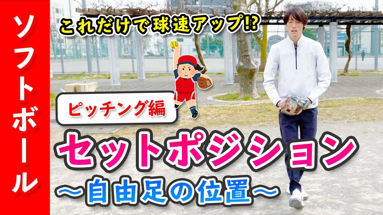 【これだけでコントロールが良くなる！？】セットポジションでの自由足の位置 ［ソフトボール ピッチング］