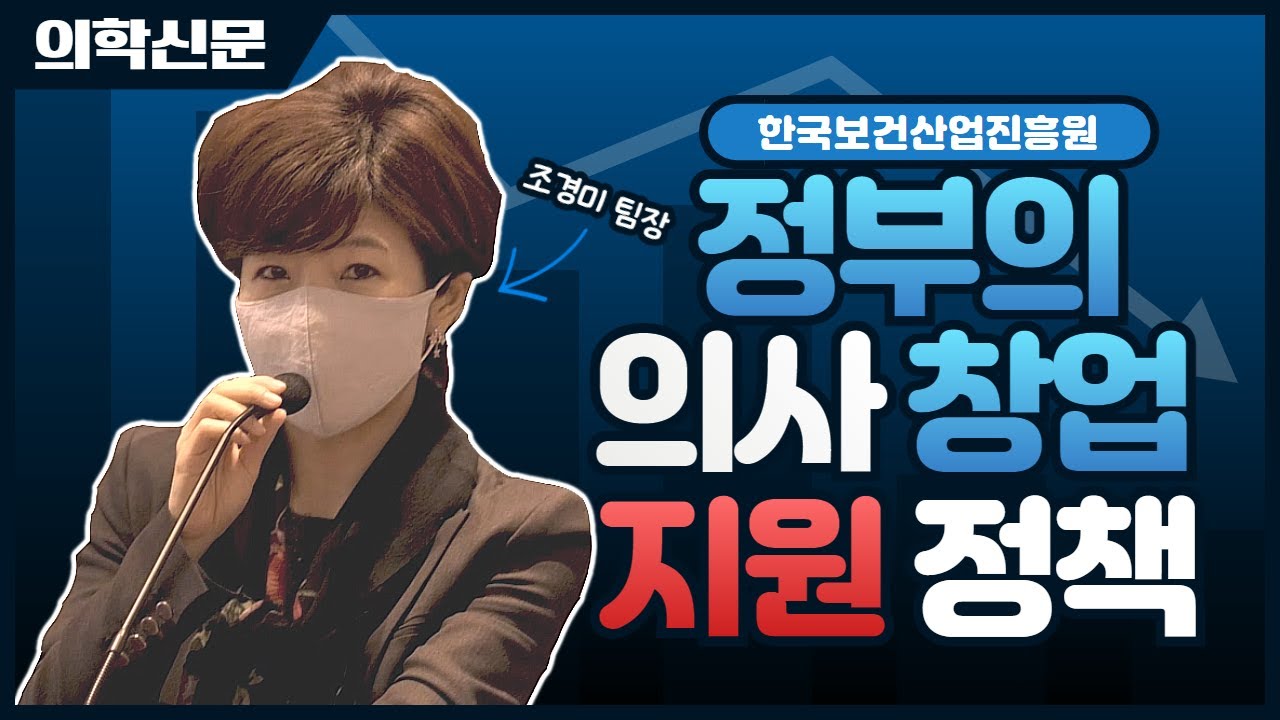 창업하는 의사들에게 정부는 어떤 도움을 줄까?