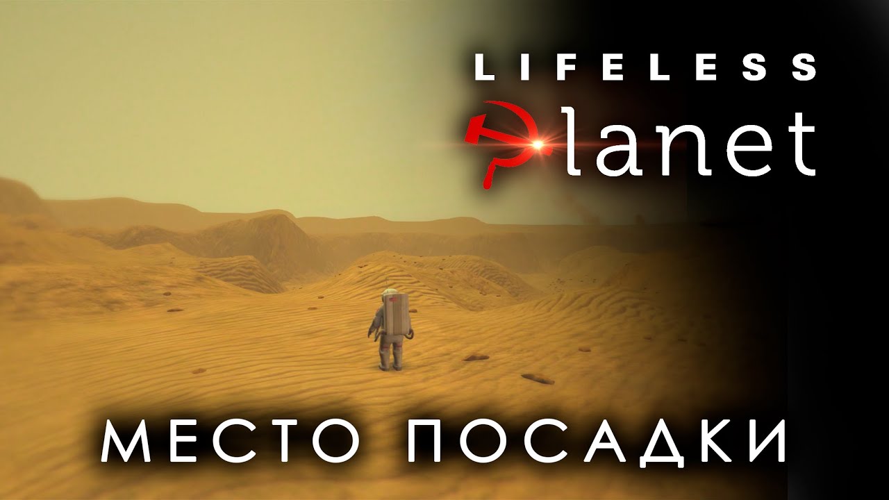 Lifeless planet - МЕСТО ПОСАДКИ. Прохождение | Часть 1 #lifelessplanet #прохождение #игры