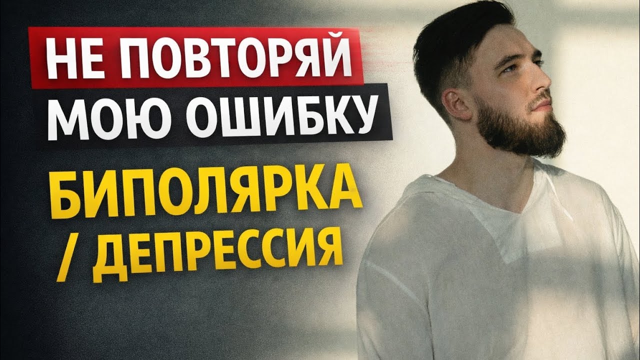Фатальная ошибка — БИПОЛЯРКА / ДЕПРЕССИЯ 