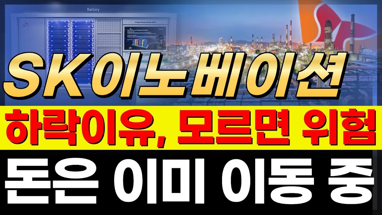 🔷[SK이노베이션] 반등이 느린 진짜 이유➡️오늘 장에서 드러난 SK이노베이션의 위치