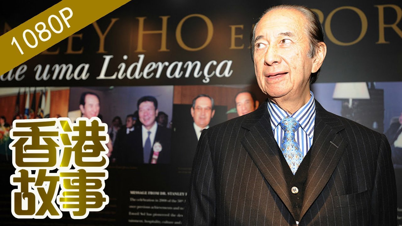 賭王何鴻燊（下)：為拿賭牌寧可不賺錢【香港故事】 粵語版