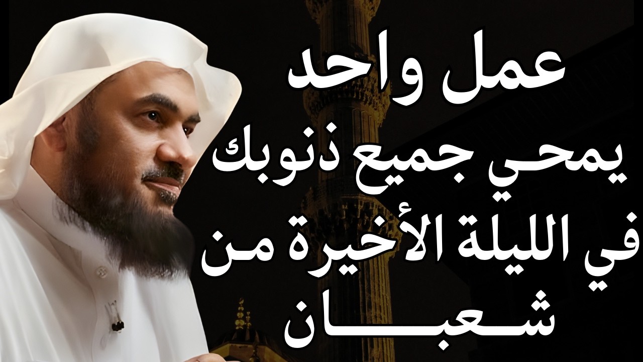 عمل واحد يمحي جميع ذنوبك في الليلة الأخيرة من شعبان | اغتنمها فهي الفرصة | الشيخ عبدالرحمن الباهلي