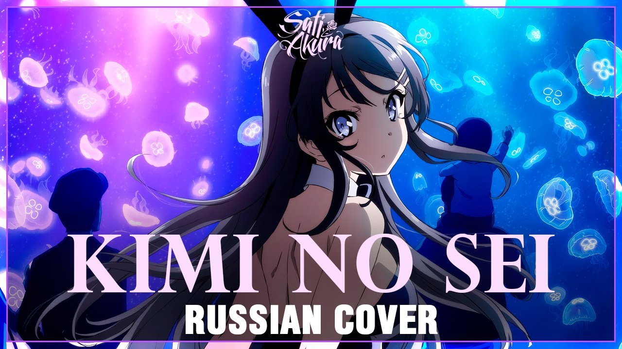 [Rascal Does Not Dream of Bunny Girl Senpai на русском] Kimi no Sei (Cover by Sati Akura)