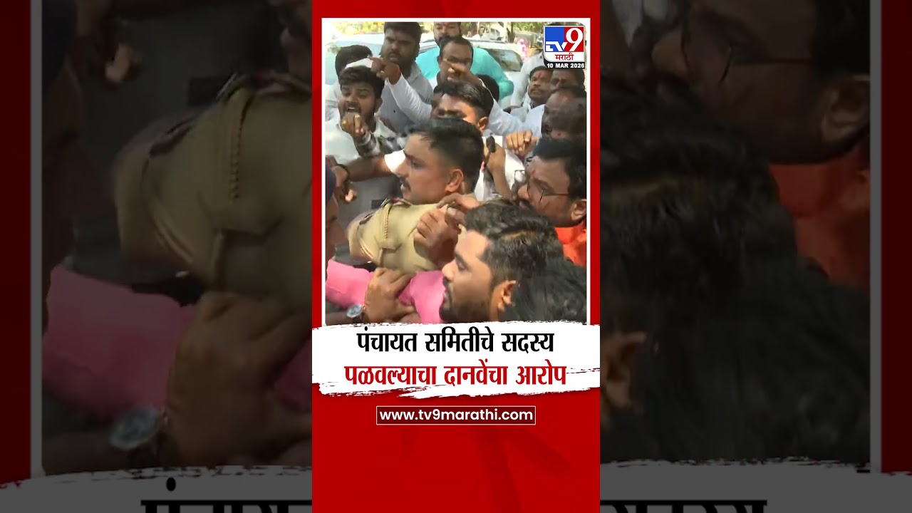 Ambadas Danve | पंचायत समितीने सदस्य पळवल्याचा दानेंचा आरोप