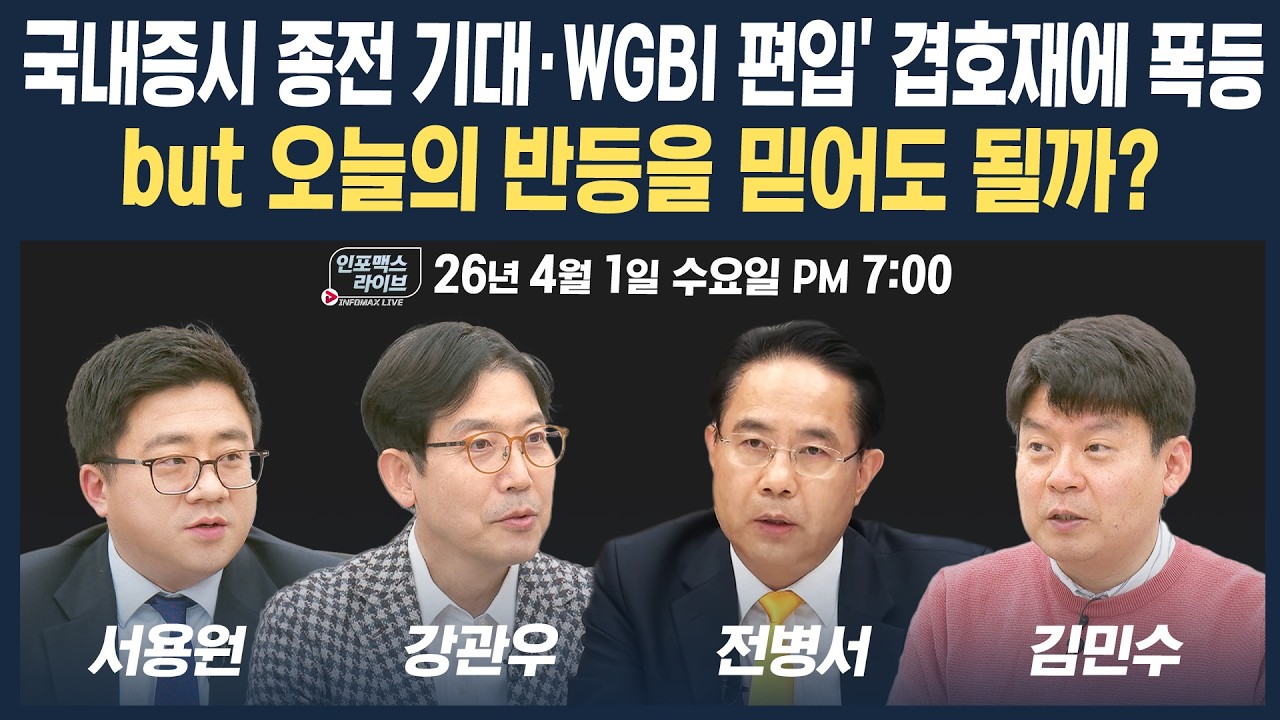 🔴[18시 생방송] 오늘의 증시 반등, 믿어도 될까? (강관우, 전병서, 서용원, 김민수) | 팔로더머니 + 인포맥스라이브 260401