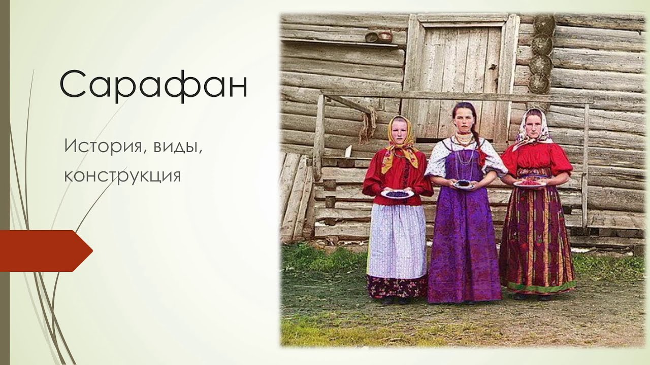 Сарафан. История, виды, конструкция