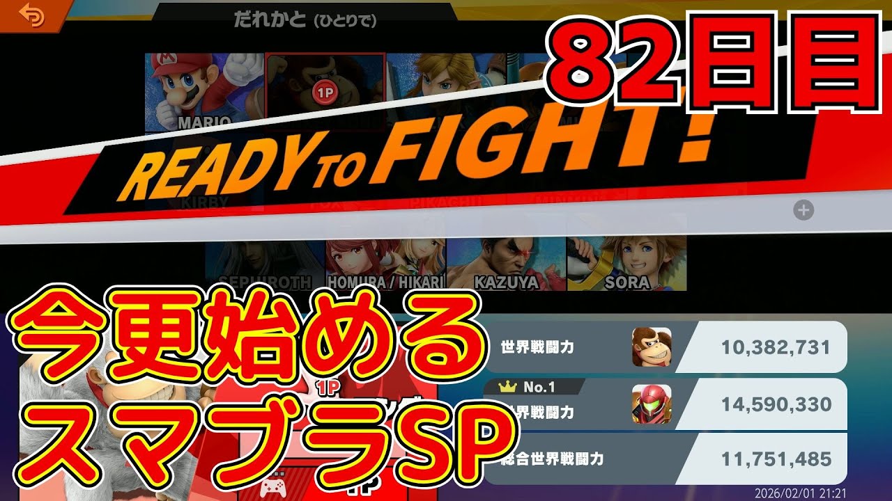 【今更始めるスマブラSP】第８２回！ドンキーor新キャラ挑戦しますか！？　○○１日目？　アドバイスください！！！