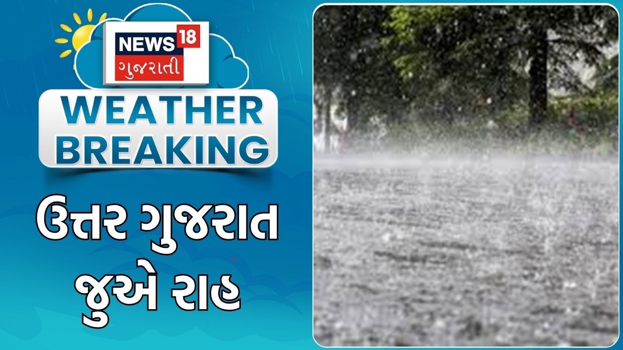 North Gujarat Rain News | ઉત્તર ગુજરાત જુએ રાહ | North Gujarat Rain | Monsoon | Gujarati News