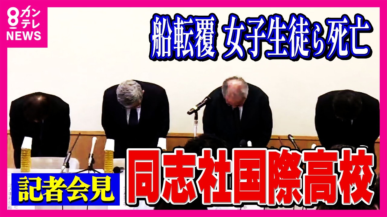 【ノーカット】同志社国際高校が会見　修学旅行中の女子生徒と船長が死亡　「最終的には船長の判断にお任せした」 沖縄・辺野古沖で船が転覆 「陸に残る生徒の指導のため」“教師乗船せず”〈カンテレNEWS〉
