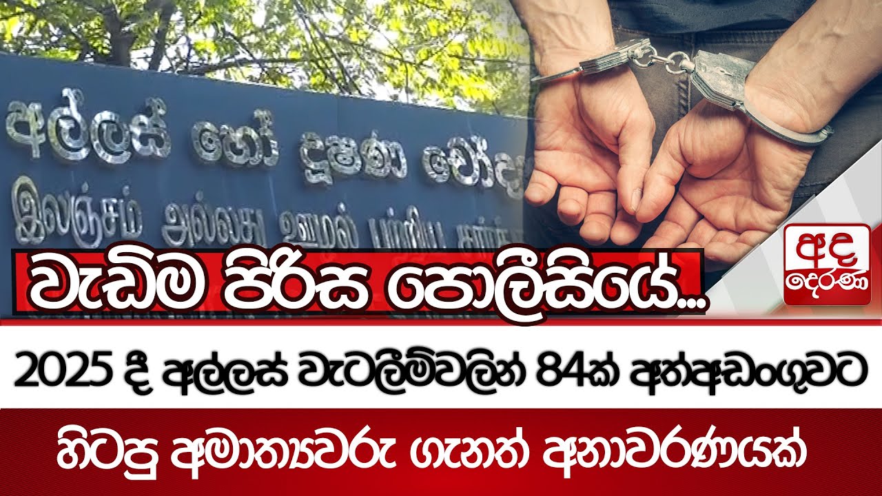 2025 දී අල්ලස් වැටලීම්වලින් 84ක් අත්අඩංගුවට - හිටපු අමාත්‍යවරු ගැනත් අනාවරණයක් | Ada Derana