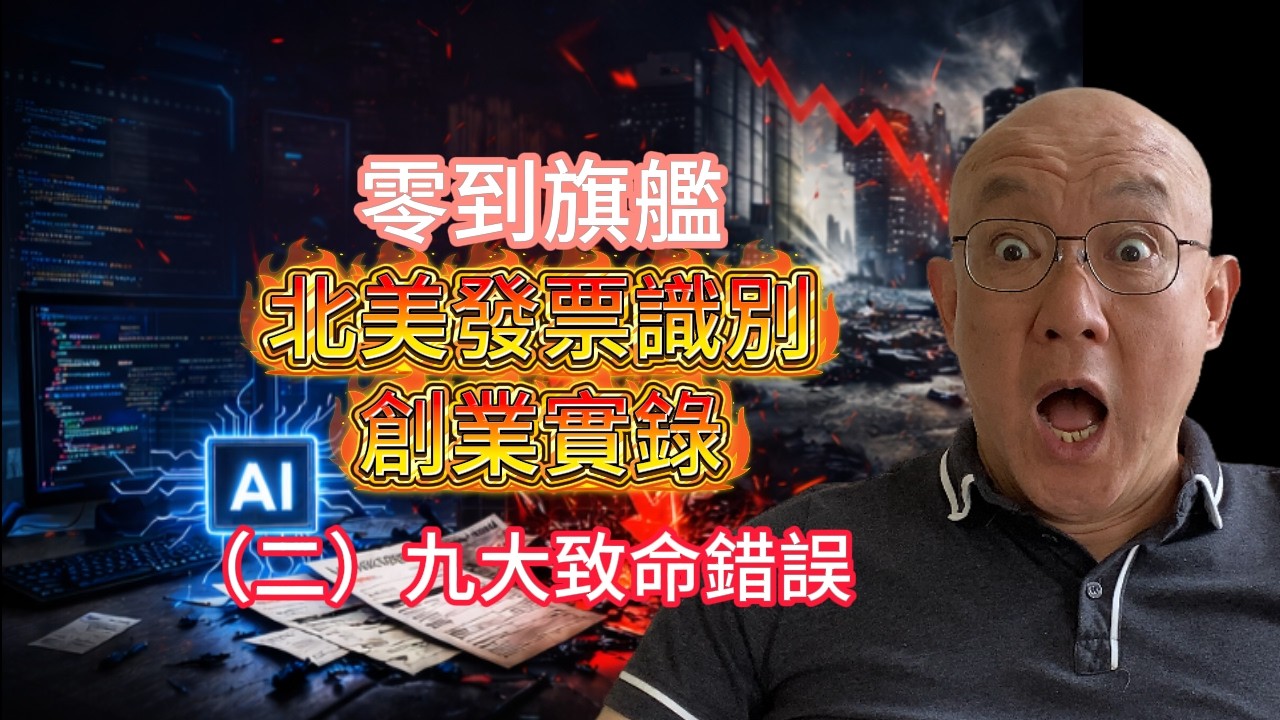 《零到旗艦：北美發票識別創業實錄》（二）初創企業九大致命錯誤深度剖析！