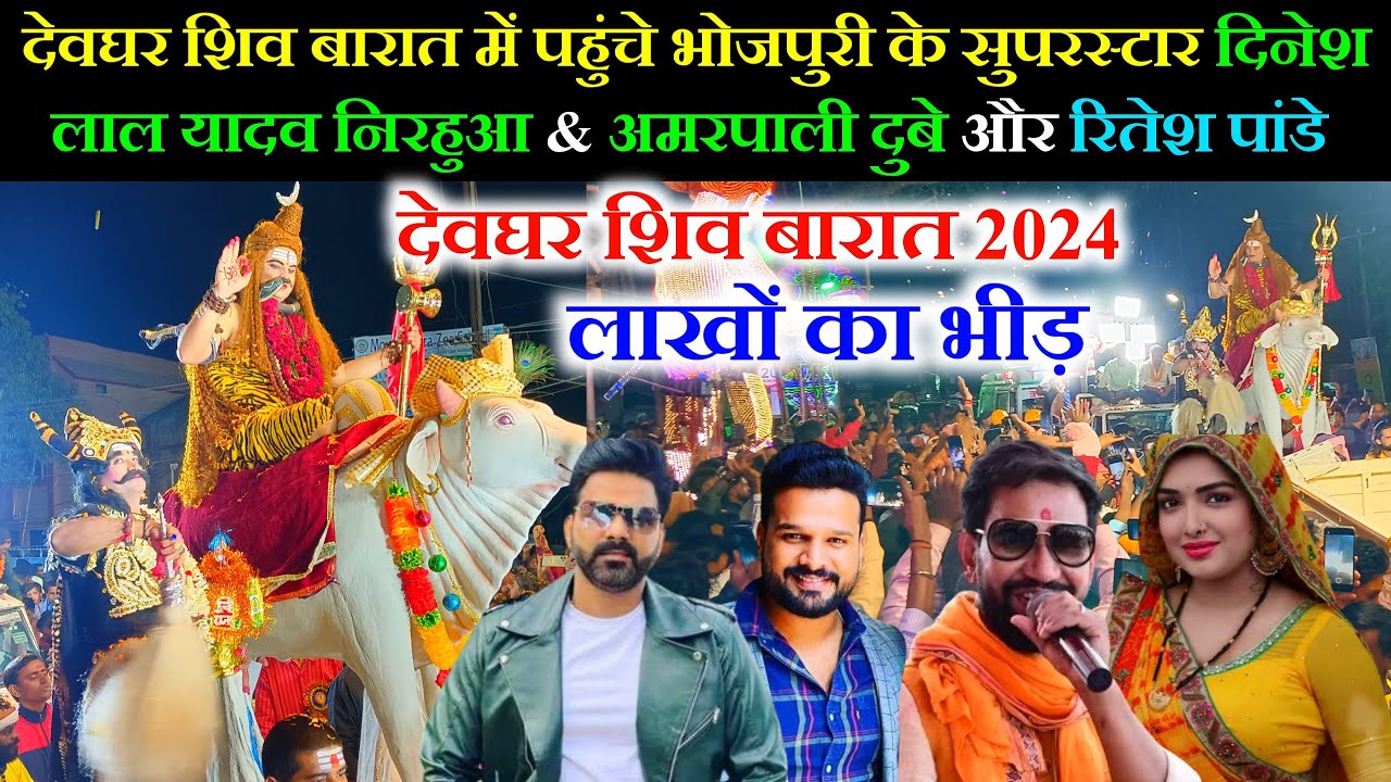 deoghar shiv barat 2024 | deoghar shiv barat | shivratri deoghar | shiv barat 2024