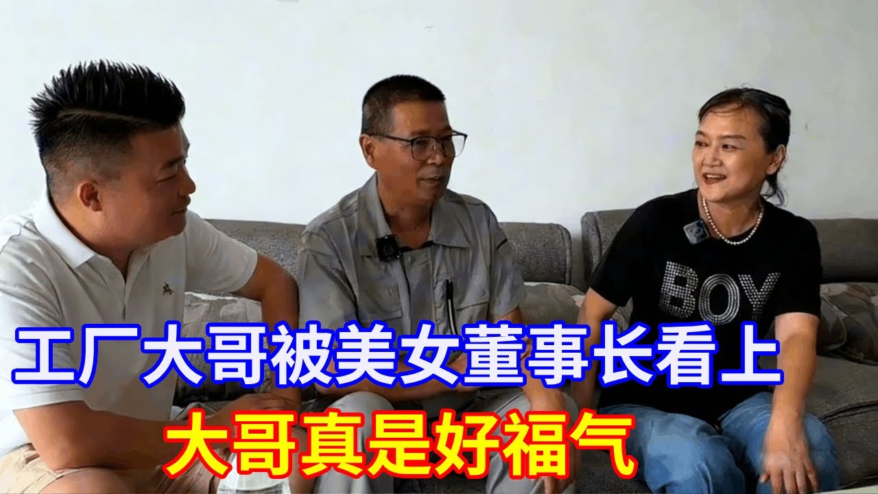 工厂大哥被美女董事长看上 大哥真是好福气 #实地拍摄 #现场直击 #热门