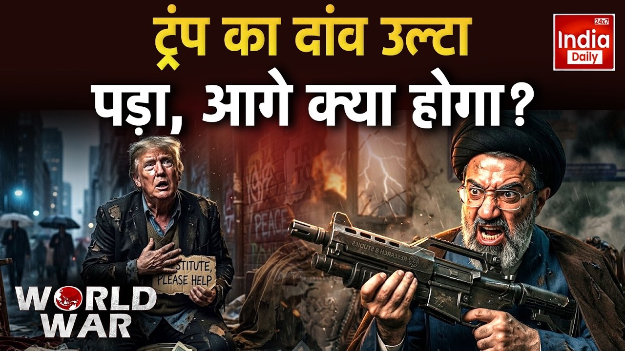 Trump Vs Iran Conflict: ईरान की जवाबी चाल... अमेरिका बेहाल! Khamenei | America Israel | World War 3