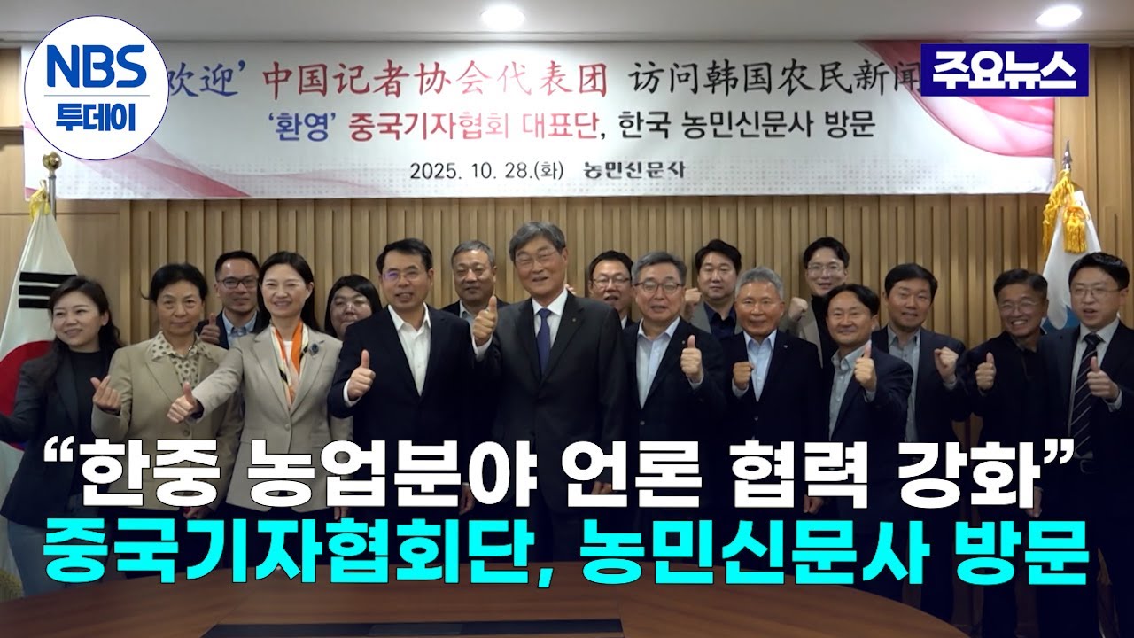 &ldquo;한중 농업분야 언론 협력 강화&rdquo;&hellip;중국기자협회단, 농민신문사 방문