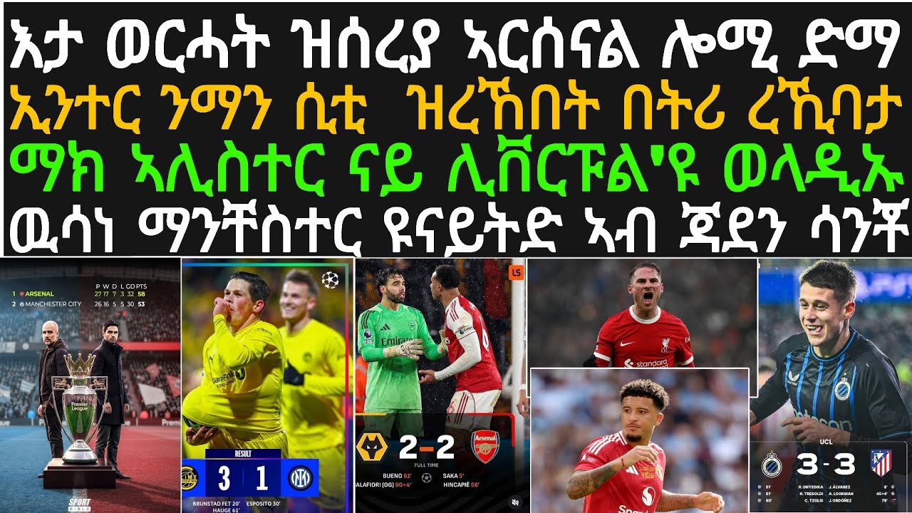 ዕለታዊ ዜና ስፖርት ረቡዕ 18 ለካቲት! ኣርሰናል ወርሓት ድዩ ጸገማ ባዕላያ ጸገም ነብሳ፡ ኢንተ ገበል ቦዶ ዉሒጥዋ፡