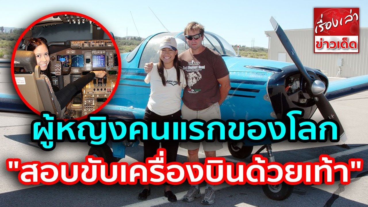 ชีวิตที่เต็มไปด้วยพลัง! ผู้หญิงคนแรกของโลก ที่