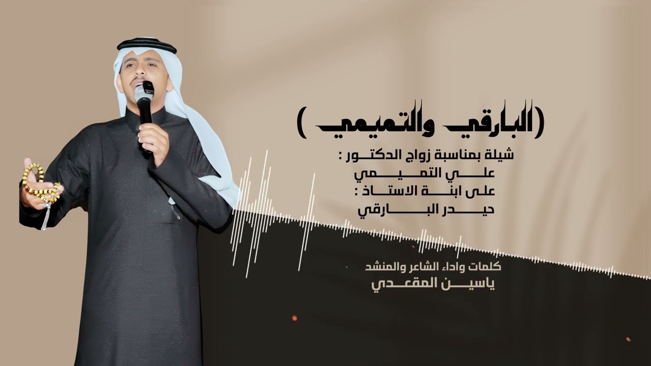 شيله بمناسبة زواج الدكتور علي التميمي على ابنة الاستاذ حيدر البارقي كلمات واداء ياسين المقعدي 👏🏻🔥
