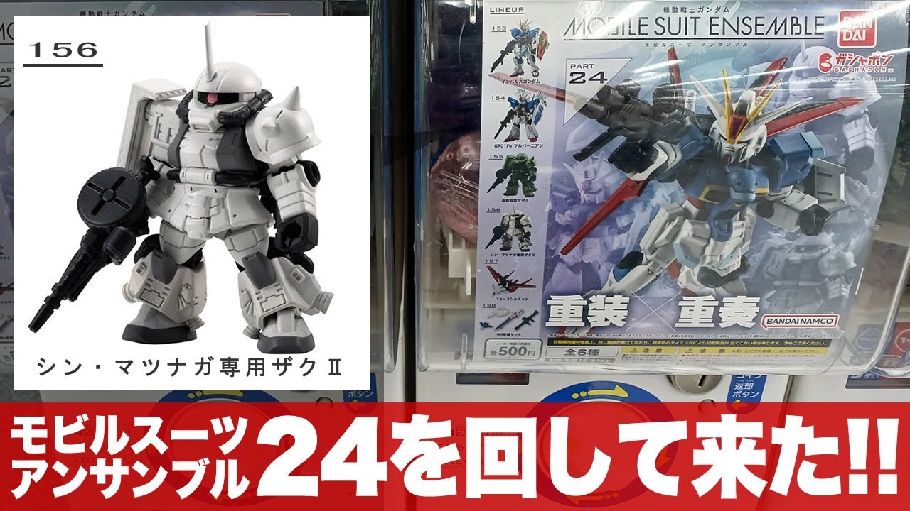ガシャポン「最新のモビルスーツアンサンブル24をまわして来た(MOBILESUIT ENSEMBLE 24)」一部組立とレビュー / インパルス・フルバーニアン・高機動型ザクⅡ・シンマツナガ・フォース
