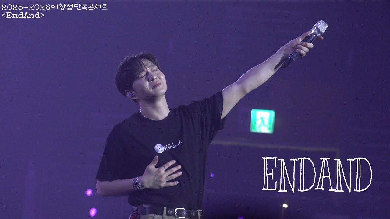 251107 EndAnd 이창섭 단독콘서트 - 'ENDAND'  노래해 줘 숨이 터지게 I still love you  #이창섭 #창섭 #창섭솔콘 #엔드앤드 