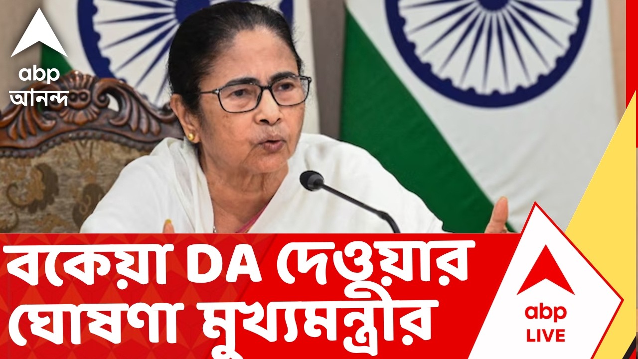 DA News - Mamata Banerjee News | ভোট ঘোষণার আগে বকেয়া DA দেওয়ার ঘোষণা মুখ্যমন্ত্রীর