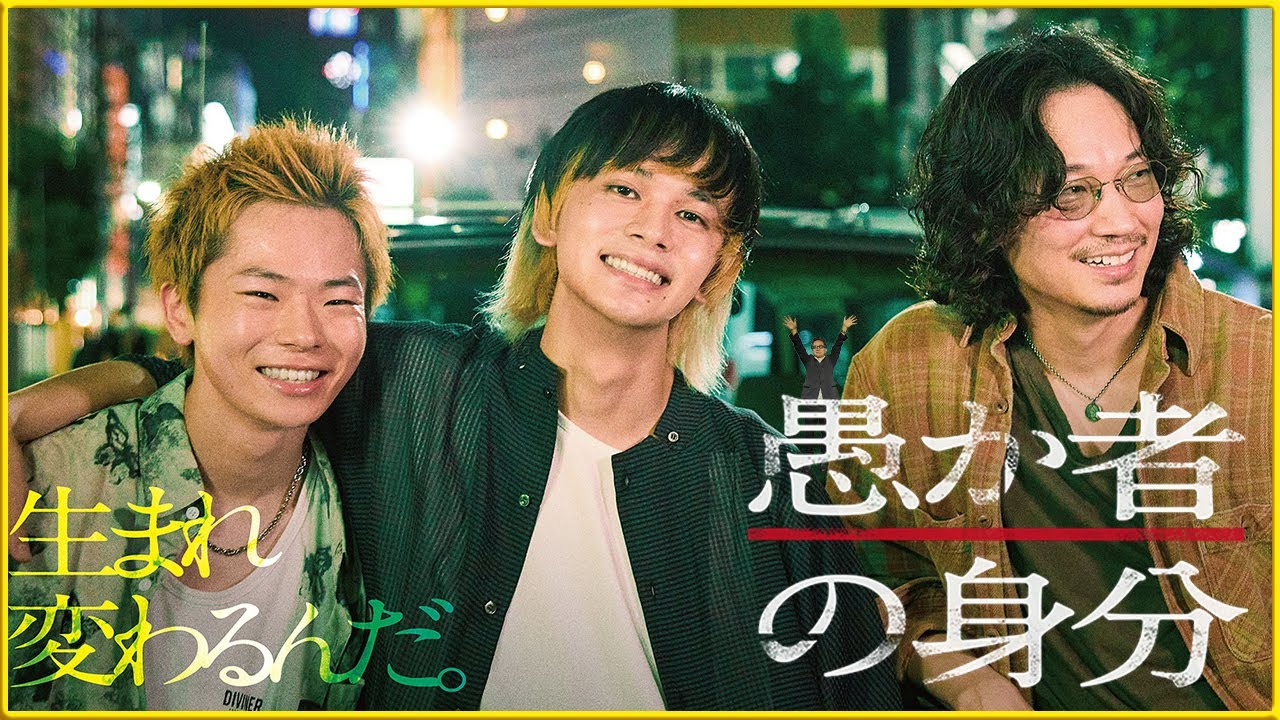 【北村匠海×林裕太×綾野剛 魂の競演！】闇ビジネスから抜け出そうとする若者３人による逃亡サスペンス！　10.24公開『愚か者の身分』を映画評論家 松崎健夫が熱く解説！ そえまつ映画館 #253