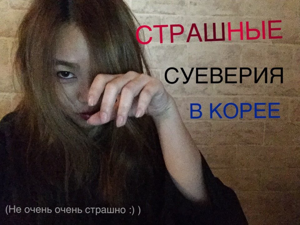 СТРАШНЫЕ СУЕВЕРИЯ В КОРЕЕ! 무서운 한국미신들-(КОРЕЯНКА kyungha/кёнгха/경하)