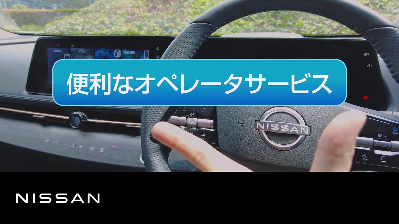 【NissanConnect サービス】実際に使ってみた「便利なオペレータサービス篇」