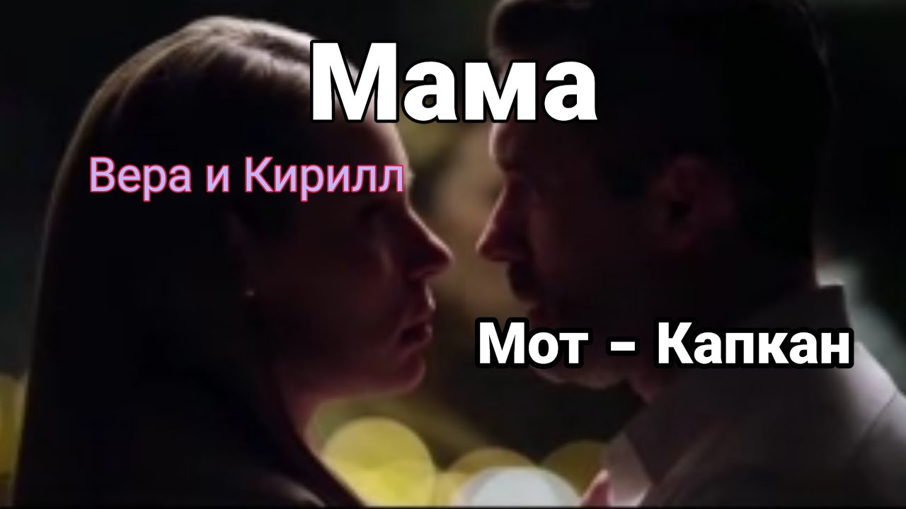 Сериал Мама❤️Вера и Кирилл❤️Мот-Капкан❤️