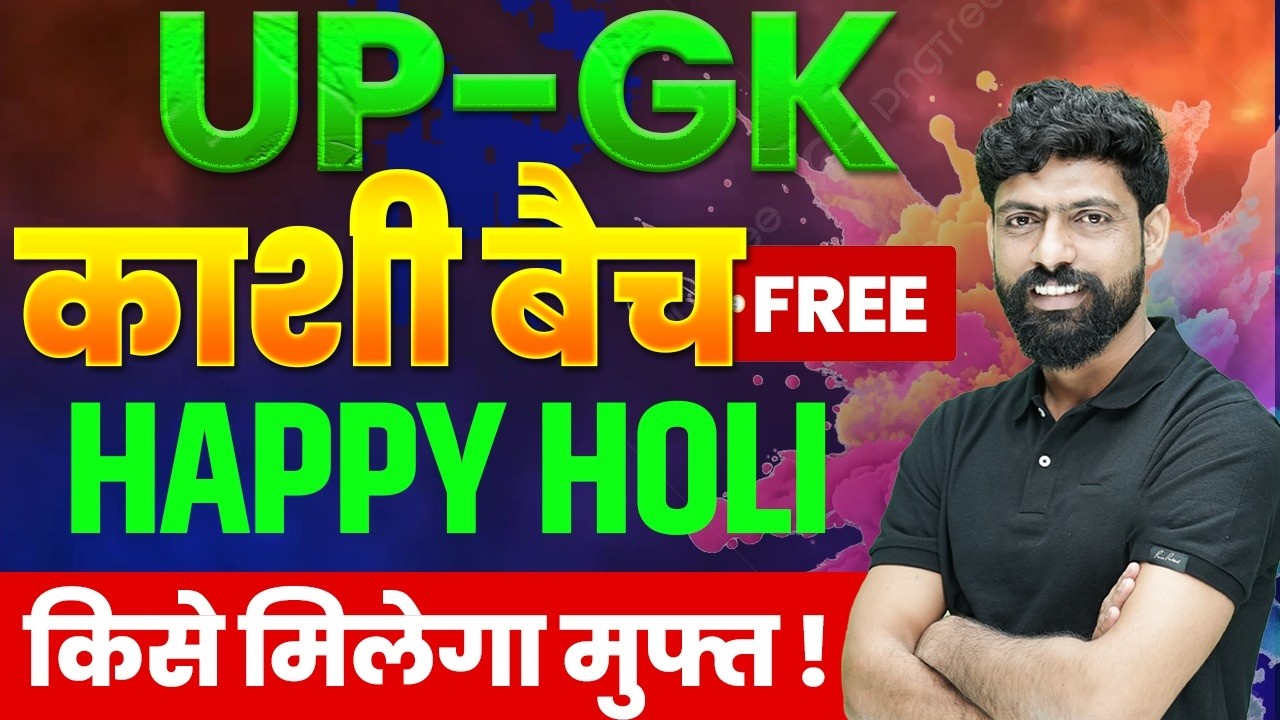 UP GK SPECIAL BATCH | UP GK (काशी बैच) Free | UP GK FREE BATCH | UP GK SUPER REVISION | FREE UP GK