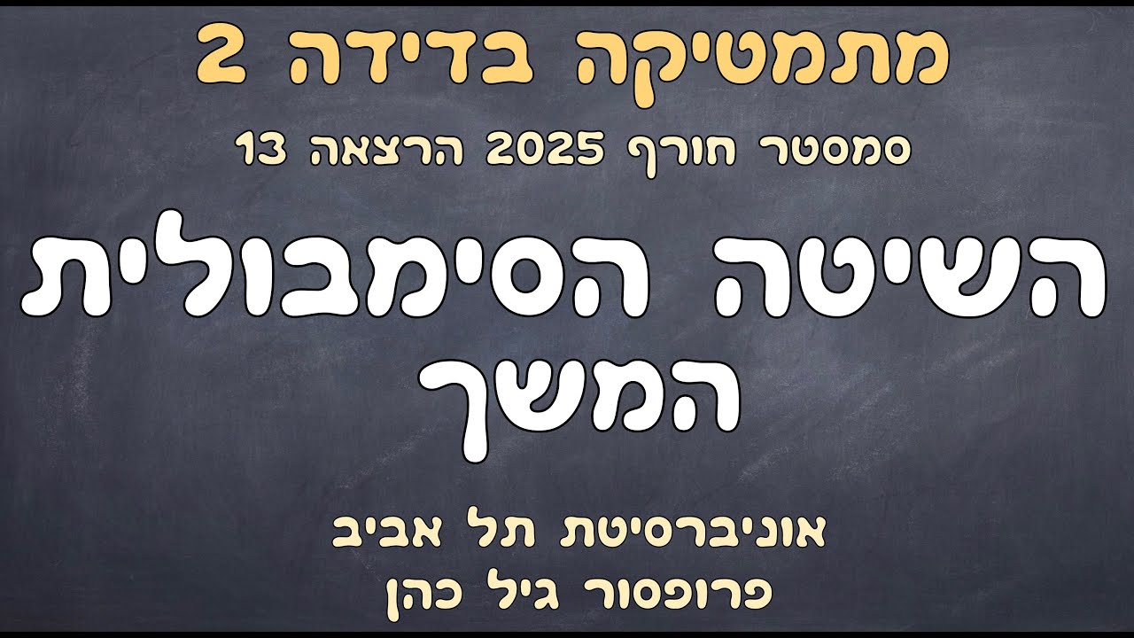 הרצאה 13. השיטה הסימבולית - המשך