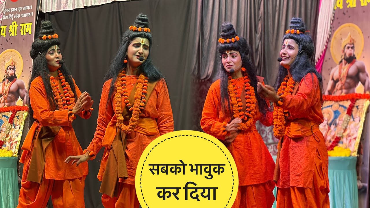 || दोनों बहनों ने अपने राम, लखन अवतार में सबको रुला दिया ||