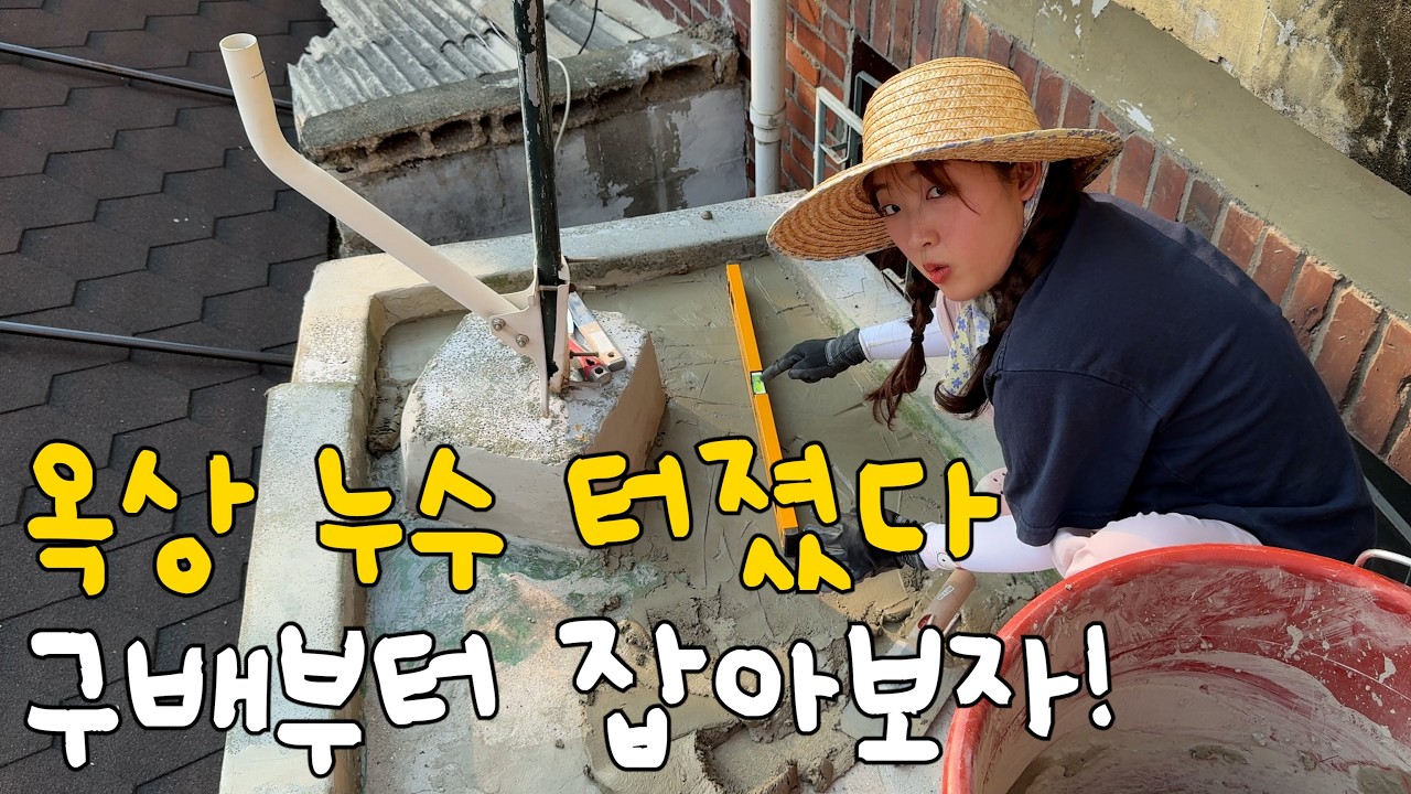 EP.58 월세집 옥상 누수 터졌다..셀프로 구배부터 맞춰봄!! 👊🏻 옥상 바닥보수 | 셀프인테리어 | 낡은주택고쳐살기