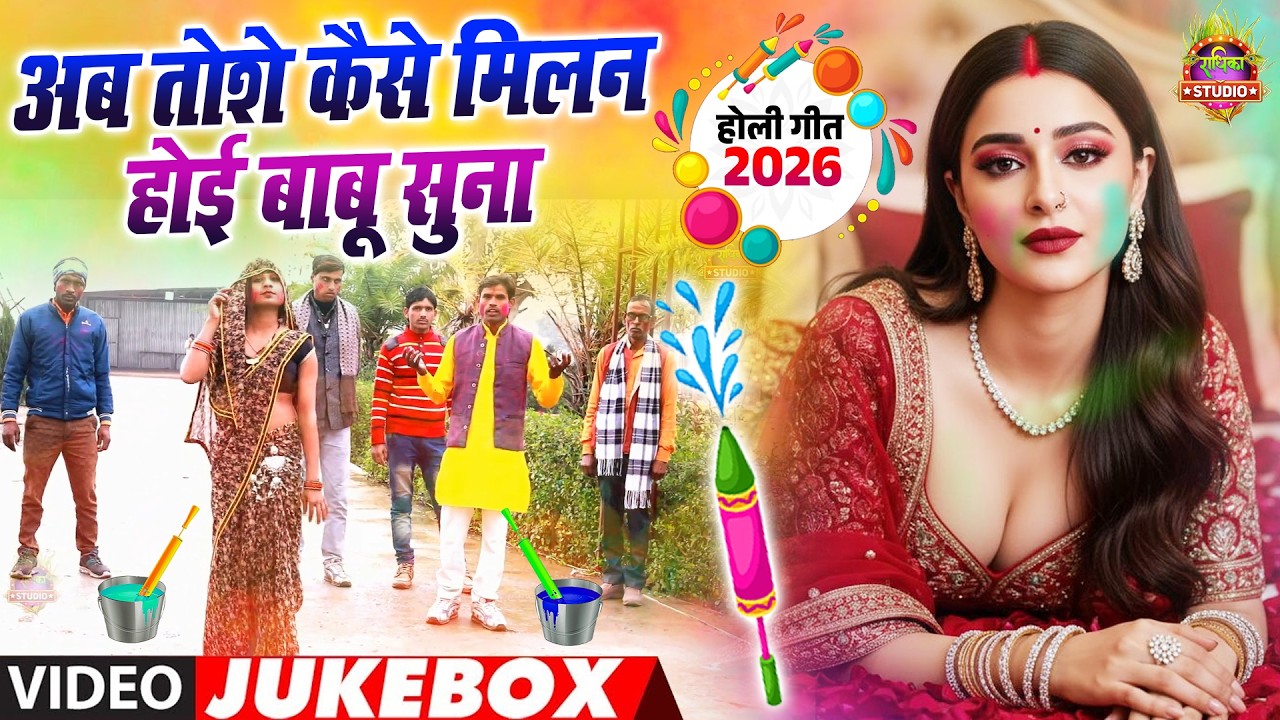आजकल के भइयो के लिए |\ चटक मटक होली ||अब तोशे कैसे मिलन होई बाबू सुना || Rajnesh shastri New HOli