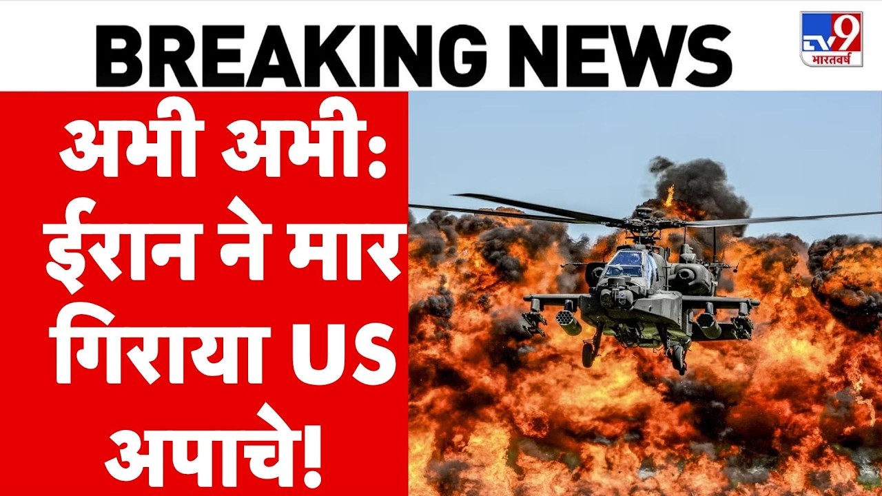 Iran-America War Update: ईरान ने मार गिराया US अपाचे! I Hormuz I US Apache Helicopter | Trump