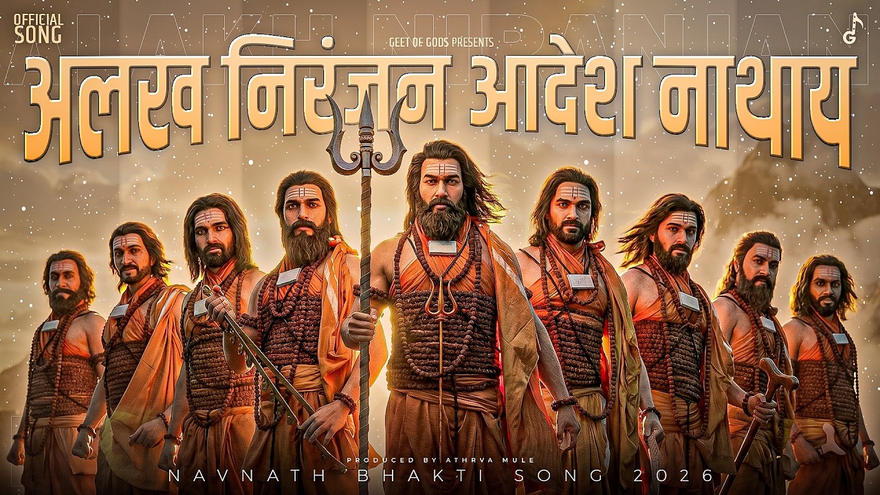 नाथ पंथाचे शक्तिशाली गीत 🔱 | Alakh Niranjan Aadesh Nathay - Official Song | अलख निरंजन आदेश नाथाय