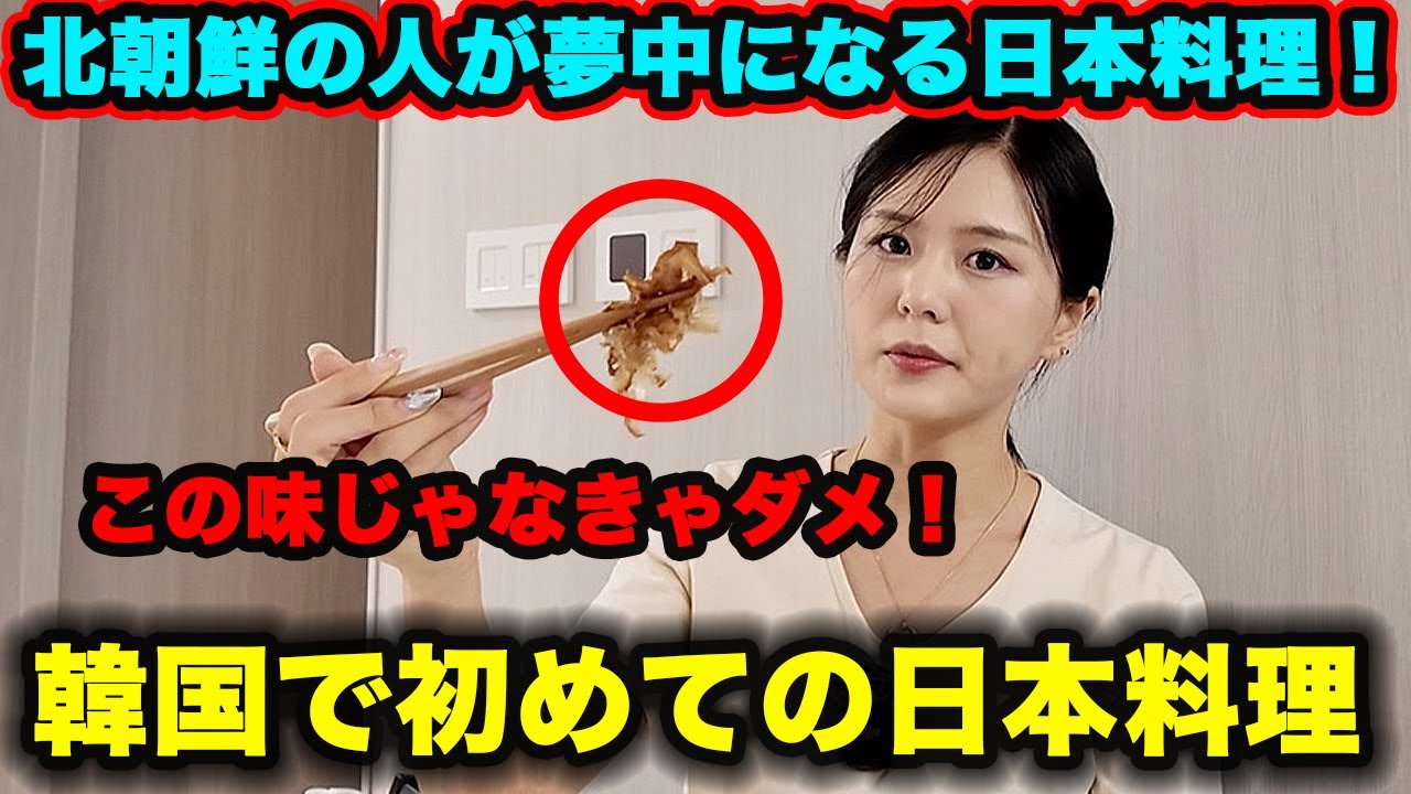 脱北者平壌出身が日本食にハマった衝撃の理由