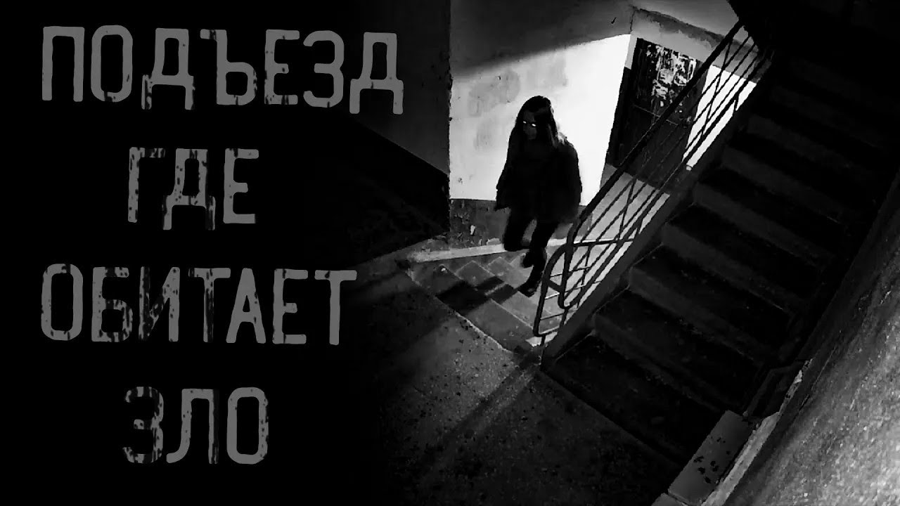 страшные истории   ПОДЪЕЗД, ГДЕ ОБИТАЕТ ЗЛО   ужасы   мистика