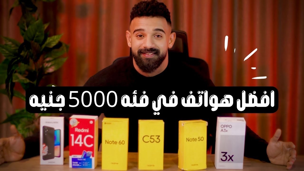 أفضل 6 موبايلات في فئة 5000 جنيه 🔥 || ترشيح نهائي لاقوي هواتف اقتصاديه 😍🔥