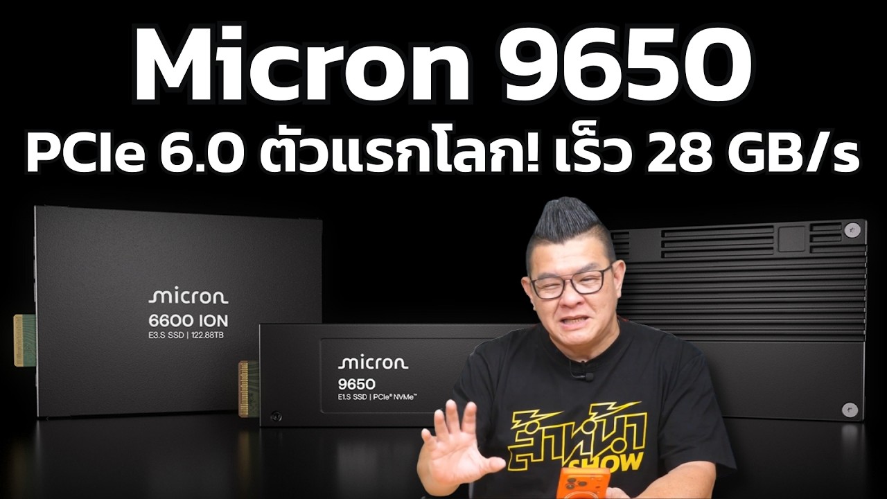 เปิดตัว Micron 9650 SSD PCIe 6.0 ตัวแรกของโลก อ่านเร็วทะลุ 28GB/s