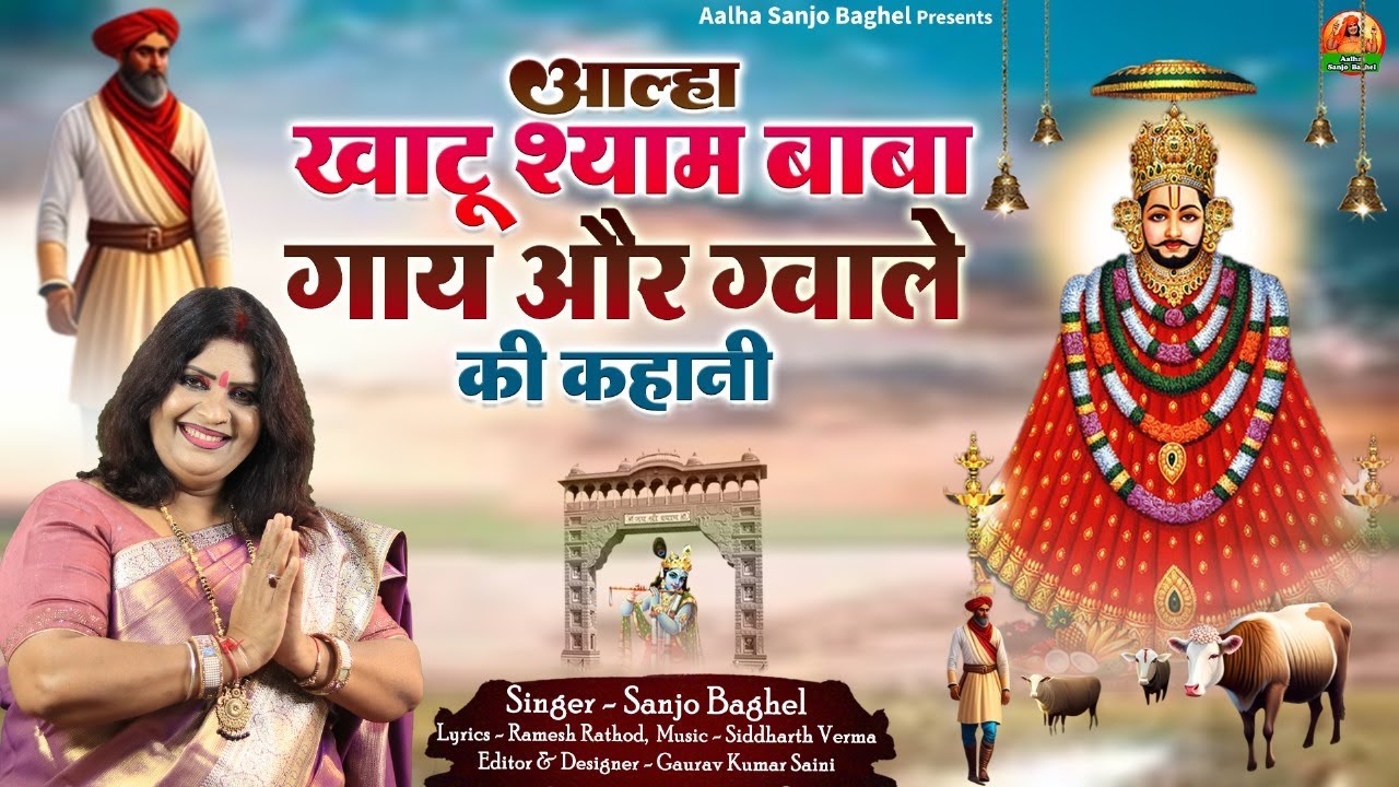 khatu shyam baba gaye or gwale ki kahani  खाटू श्याम बाबा गाय और ग्वाले की कहानी स्वर -संजो बघेल