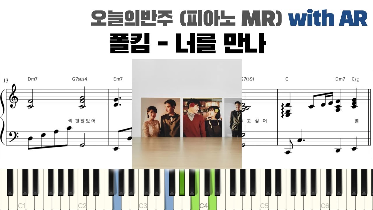 폴킴 - 너를 만나 피아노 반주 with AR | piano sheet | piano cover | ピアノ楽譜 | 피아노 악보 | 코드 카피 | 밴드 악보