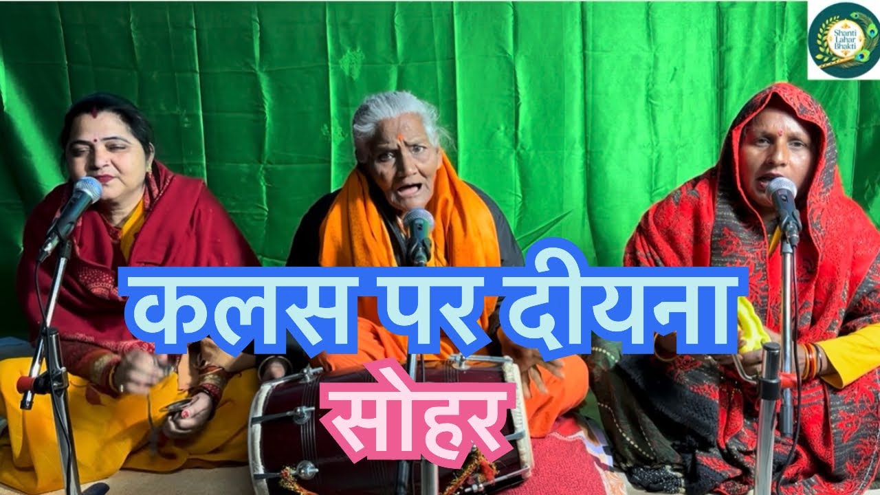 कलस पर दीयना 🙏🙏🔥🙌🏻#sohar #sohargeet #bhajan #song 