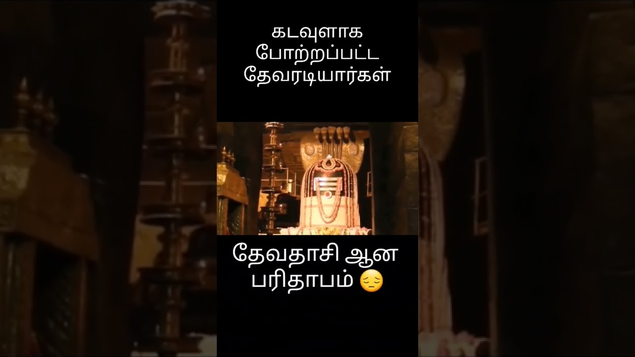 கடவுளாக போற்றப்பட்ட தேவரடியார்கள் தேவதாசி ஆன பரிதாபம்/DEVARADIYARGAL FORCED CONVERT AS DEVADASI/SIN