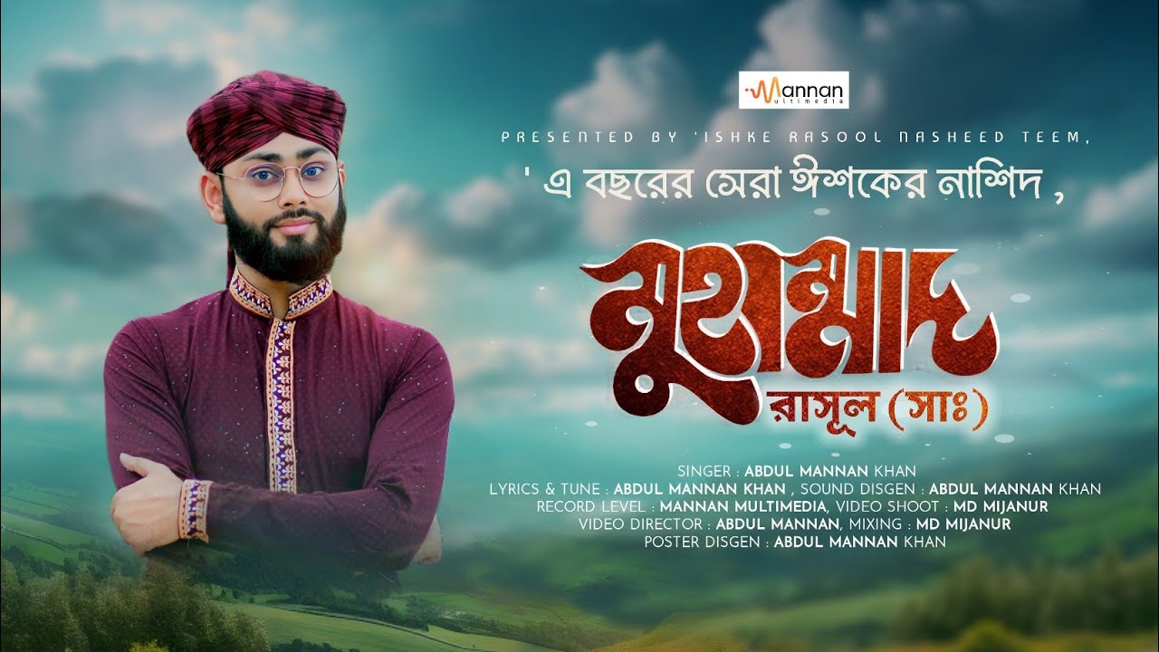 Abdul Mannan Khan Gojol | এ বছরের একদম সেরা হিট গজল | Mohammad Rasool | মুহাম্মাদ রাসুল | New gojol