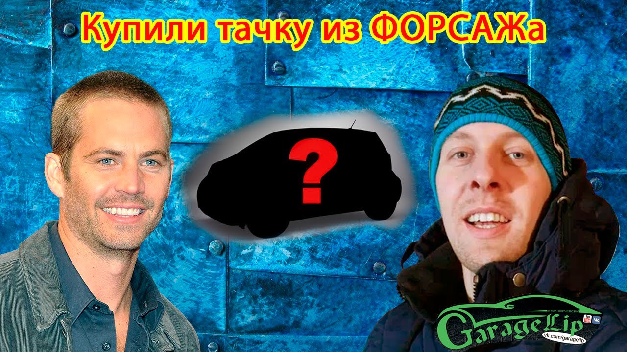 Купили тачку из ФОРСАЖа!!!